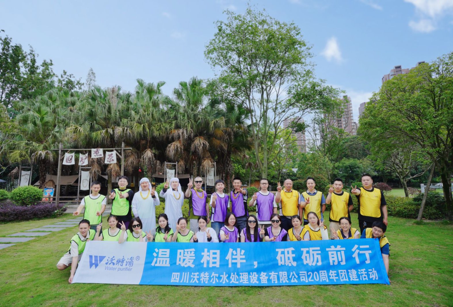 同心二十載，聚力新征程｜沃特爾水處理周年慶團(tuán)建